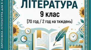 Готове КТП із зарубіжної літератури для 9 класу (70 год) – за новою програмою Ніколенко! +Бонус!
