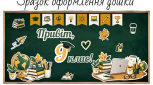 Оформлення класу. оформлення дошки «Привіт, 9 клас!» | 1 вересня, День знань | Декор класу до 1 вересня
