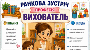 Ранкова зустріч. Професія дня - ВИХОВАТЕЛЬ