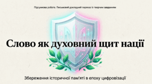ГР 3. Підсумкова робота. Письмовий докладний переказ тексту публіцистичного стилю з творчим завданням (за самостійно складеним складним планом).