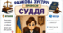 Ранкова зустріч. Професія дня - СУДДЯ
