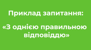 Ідеї для тестування «З однією правильною відповіддю»