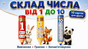 ✏️🌈 СКЛАД ЧИСЛА ВІД 1 ДО 10