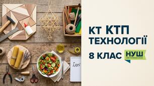 Календарно-тематичне планування з предмету «Технології» для 8 класу НУШ (35 год / 1 год на тиждень) до підручника І. Ходзицької та ін.