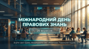 Міжнародний день правових знань — 28 вересня | Презентація для 5–11 класів