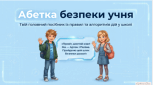 Правила безпеки життєдіяльності на початок навчального року . Абетка безпеки учня 2026