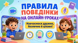 Правила поведінки  під час онлайн-навчання