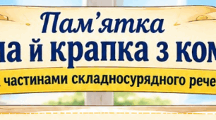 Пам'ятка "Кома й крапка з комою між частинами складносурядного речення"