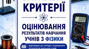 Загальні критерії оцінювання результатів навчання учнів з фізики
