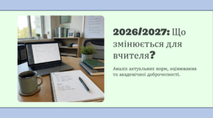 «НОВИЙ 2026/2027 НАВЧАЛЬНИЙ РІК: ГОЛОВНЕ ДЛЯ ВЧИТЕЛЯ»