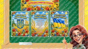 Стенди "Державні символи України"