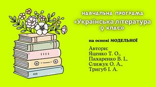 Навчальна програма «Українська література. 9 клас» (на основі МОДЕЛЬНОЇ (Яценко))