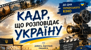 🎬 ДЕНЬ УКРАЇНСЬКОГО КІНО 🇺🇦 «Кадр, що розповідає Україну» — тематична презентація для школярів+ квиток у кіно