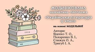 МОДИФІКОВАНА (ІV-V РП) навчальна програма «Українська література. 9 клас» (Яценко)