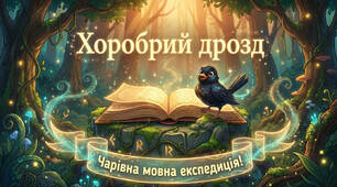 Навчаємо писати перекази 📖🖋️ "Хоробрий дрозд" (презентація, інфографіка, постери, робочий аркуш, конспект, диплом)