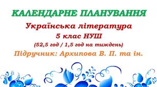 Календарне планування. Українська література. 5 клас НУШ. Архипова В. П. та ін. (52,5 год / 1,5 год на тиждень)