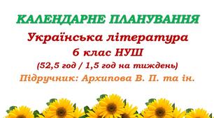Календарне планування. Українська література. 6 клас НУШ. Архипова В. П. та ін. (52,5 год / 1,5 год на тиждень)