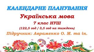 Календарне планування. Українська мова. 7 клас НУШ. Авраменко О. М. та ін. (122,5 год / 3,5 год на тиждень)