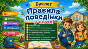 Правила поведінки у школі (буклет двосторонній з QR-кодом)