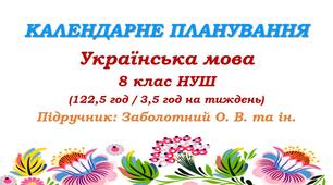 Календарне планування. Українська мова. 8 клас НУШ. Заболотний О. В. та ін. (122,5 год / 3,5 год на тиждень)