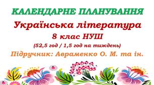 Календарне планування. Українська література. 8 клас НУШ. Авраменко О. М. (52,5 год / 1,5 год на тиждень)