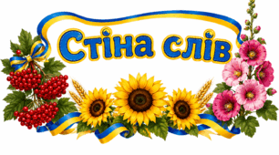 Постери "Стіна слів"
