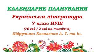 Календарне планування. Українська література. 7 клас НУШ. Коваленко Л. Т. та ін. (70 год / 2 год на тиждень)