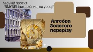 Алгебра Золотого перерізу. Повторення 8 клас.