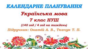 Календарне планування. Українська мова. 7 клас НУШ. Онатій А. В. та ін. (140 год / 4 год на тиждень)
