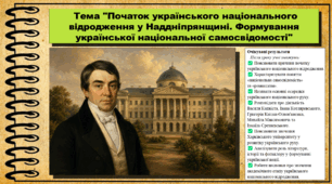 Початок українського національного відродження у Наддніпрянщині. Формування української національної самосвідомості. Історія України. 9 клас (НУШ). За підручником авторів Щупак І. та інші.