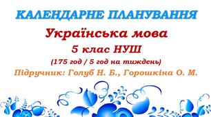 Календарне планування. Українська мова. 5 клас НУШ. Голуб Н. Б., Горошкіна О. М. (175 год / 5 год на тиждень)