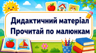 Дидактичний матеріал «Прочитай по малюнкам»