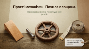 Прості механізми. Похила площина.