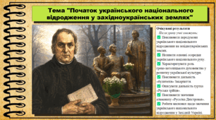 Початок українського національного відродження у західноукраїнських землях. Історія України. 9 клас (НУШ). За підручником авторів Щупак І. та інші.