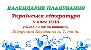 Календарне планування. Українська література. 5 клас НУШ. Коваленко Л. Т. та ін. (70 год / 2 год на тиждень)