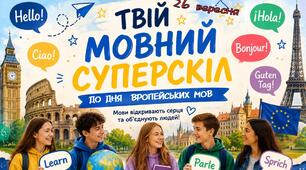 🌍 Твій мовний суперскіл: подорож мовами Європи(до Дня європейських мов- 26 вересня)