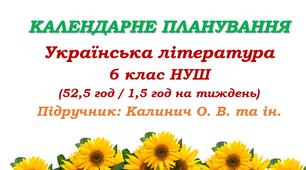 Календарне планування. Українська література. 6 клас НУШ. Калинич О. В. та ін. (52,5 год / 1,5 год на тиждень)
