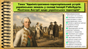 Адміністративно-територіальний устрій українських земель у складі імперії Габсбургів. Політика Австрії щодо українських територій. Історія України. 9 клас (НУШ). За підручником авторів Щупак І. та інші.