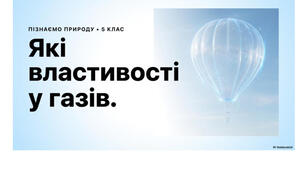 5 клас. Презентація "Які властивості у газів" НУШ