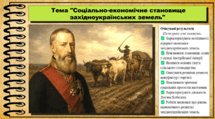 Соціально-економічне становище західноукраїнських земель. Історія України. 9 клас (НУШ). За підручником авторів Щупак І. та інші.