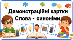 Демонстраційні картки «Слова-синоніми»