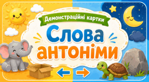 Демонстраційні картки «Слова - антоніми»