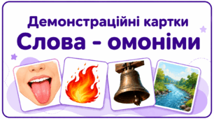 Демонстраційні картки «Слова-омоніми»