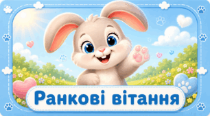 Ранкові вітання