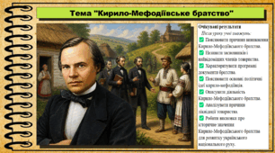 Кирило-Мефодіївське братство. Історія України. 9 клас (НУШ). За підручником авторів Щупак І. та інші.