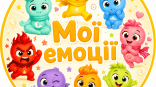 Мої емоції