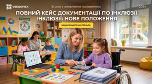 📌 Повний кейс документації з інклюзивного навчання (згідно з оновленими положеннями)