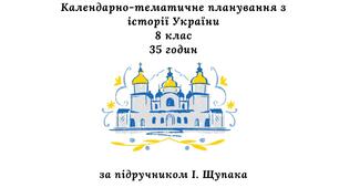 Календарно-тематичне планування з історії України 8 клас, 35 годин (за підручником І. Щупака)