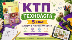 КТП Технології 5 клас НУШ 2026/2027 | 1 год і 2 год на тиждень | Календарно-тематичне планування+ ІНКЛЮЗІЯ