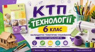 КТП Технології 6 клас НУШ 2026/2027 | 1 година на тиждень | Готове календарно-тематичне планування+ ІНКЛЮЗІЯ